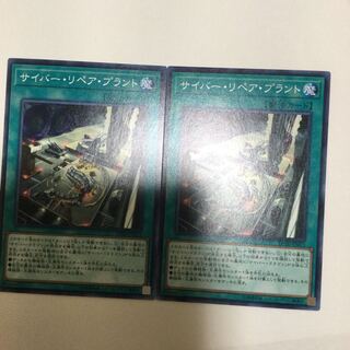 サイバー・リペア・プラント　２枚