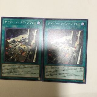 サイバー・リペア・プラント　２枚