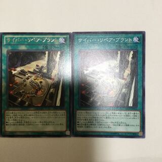 サイバー・リペア・プラント　２枚