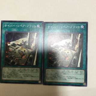 サイバー・リペア・プラント　２枚