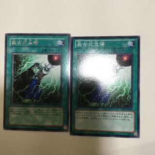 最古式念導　２枚