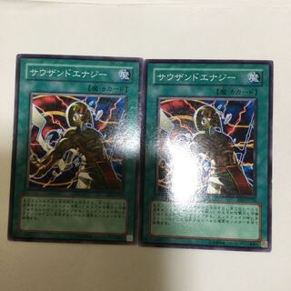 サウザンドエナジー　２枚