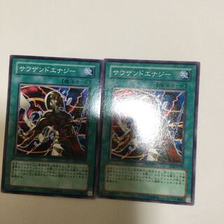 サウザンドエナジー　２枚