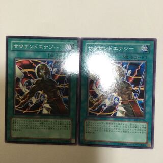 サウザンドエナジー　２枚