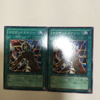サウザンドエナジー　２枚