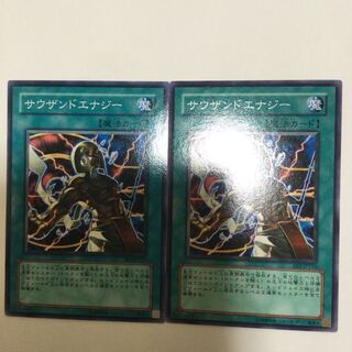 サウザンドエナジー　２枚
