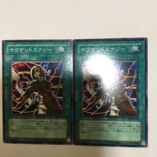 サウザンドエナジー　２枚
