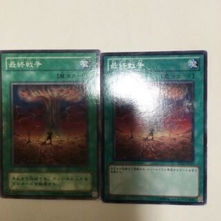 最終戦争　２枚