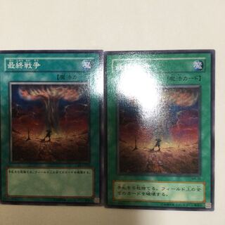 最終戦争　２枚