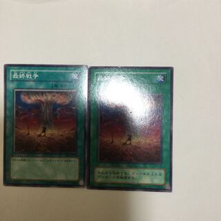 最終戦争　２枚