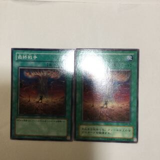 最終戦争　２枚