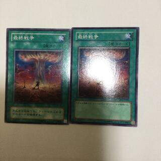 最終戦争　２枚