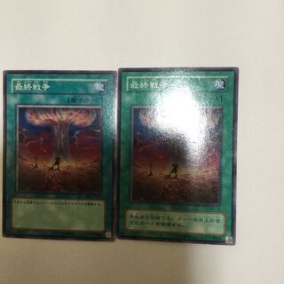 最終戦争　２枚