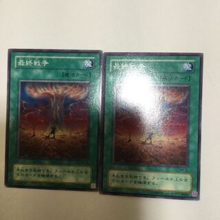 最終戦争　２枚