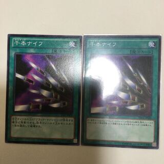 千本ナイフ　２枚