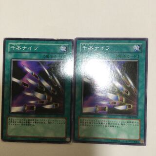 千本ナイフ　２枚