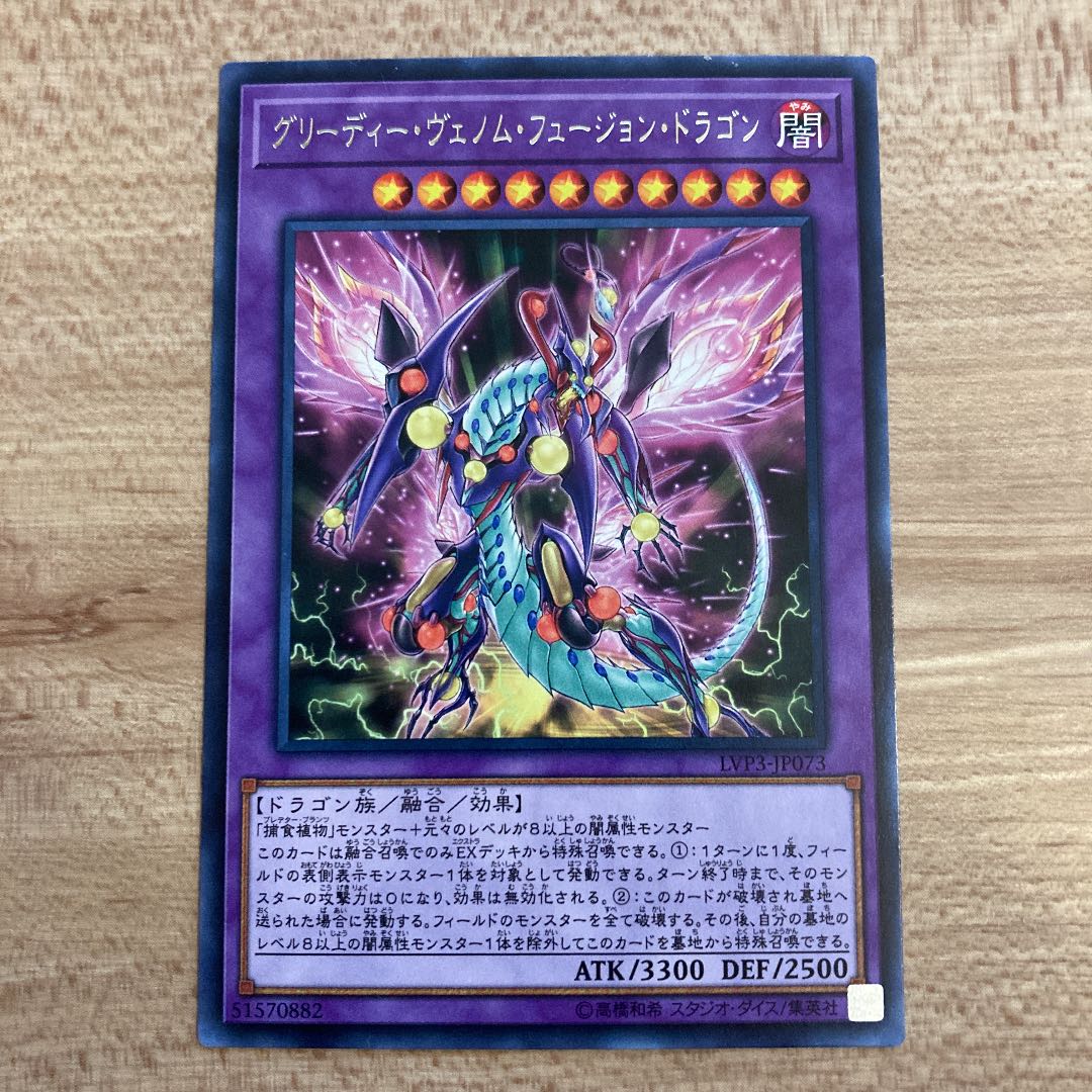 グリーディー・ヴェノム・フュージョン・ドラゴン レア