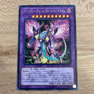 グリーディー・ヴェノム・フュージョン・ドラゴン レア