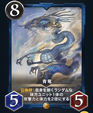 「青竜1枚」「水の魔石1枚」