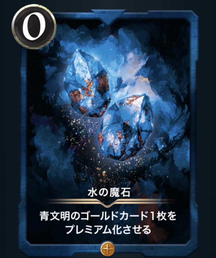 「青竜1枚」「水の魔石1枚」