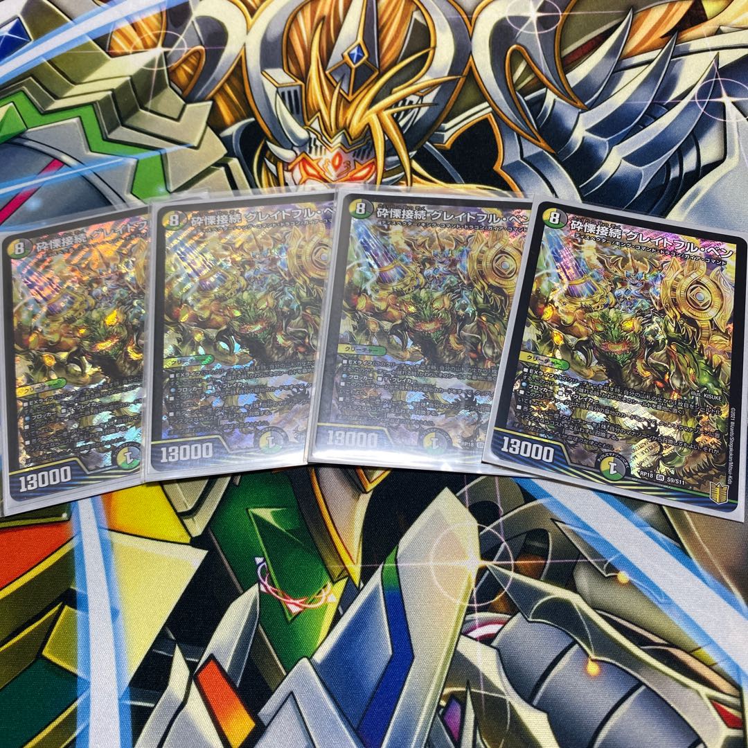 砕慄接続 グレイトフル・ベン