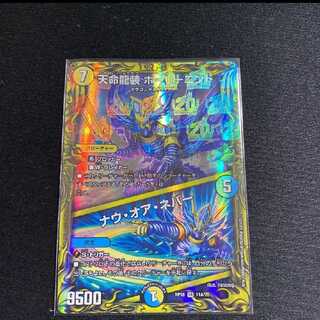 天命龍装 ホーリーエンド｜ナウ・オア・ネバー(20thレア仕様)