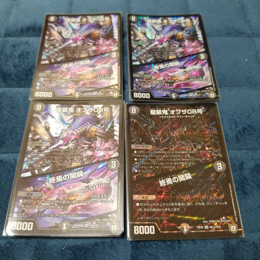 龍装鬼 オブザ08号｜終焉の開闢4枚