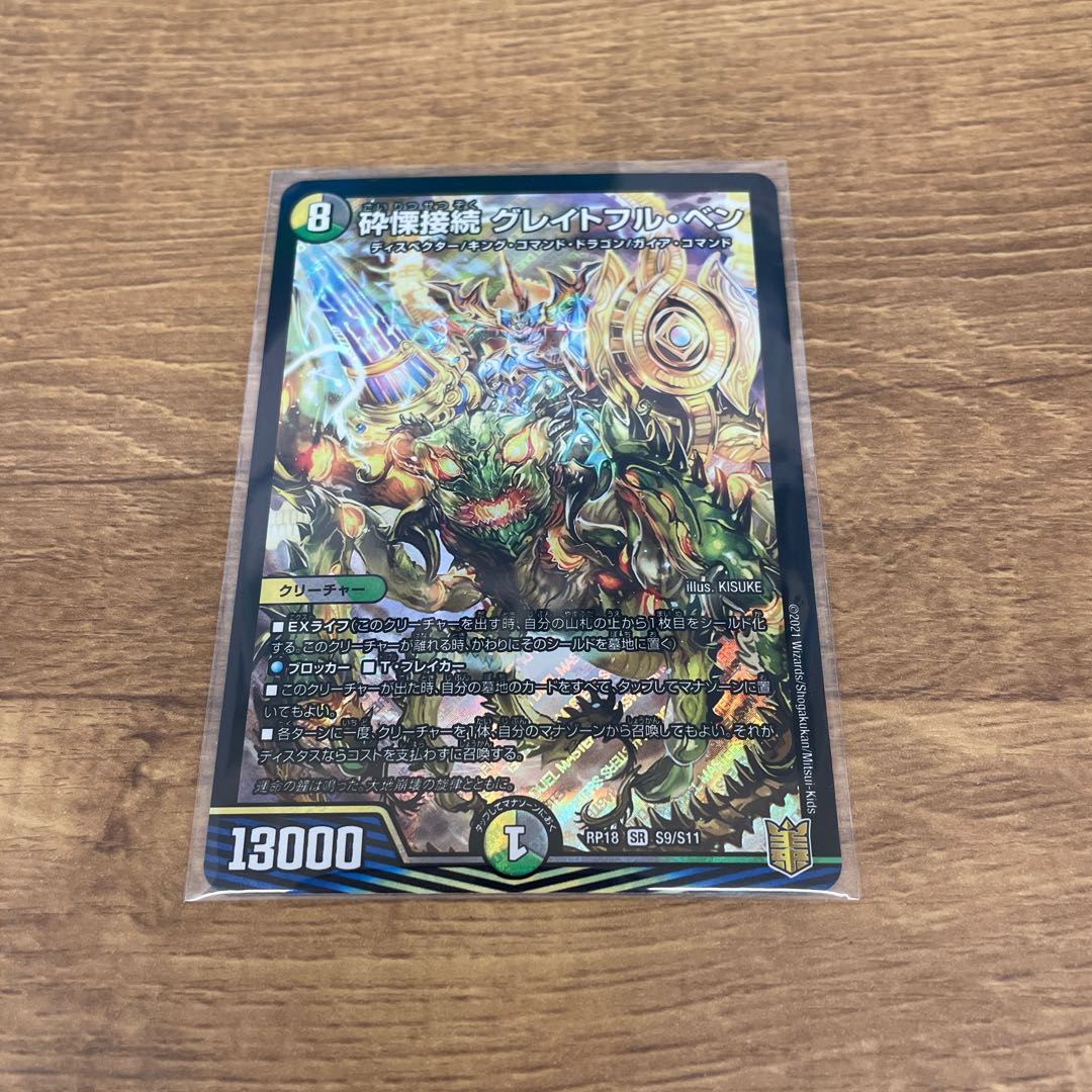 砕慄接続 グレイトフル・ベン SR