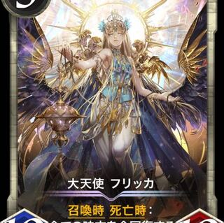 大天使フリッカ