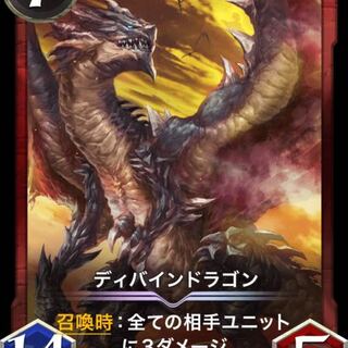 ディバインドラゴン