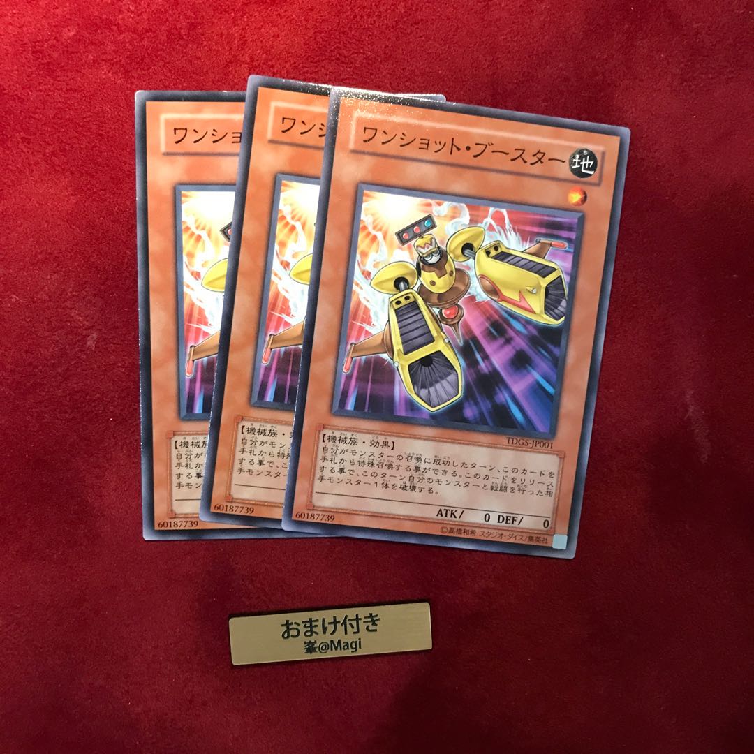 ワンショット・ブースター ノーマル