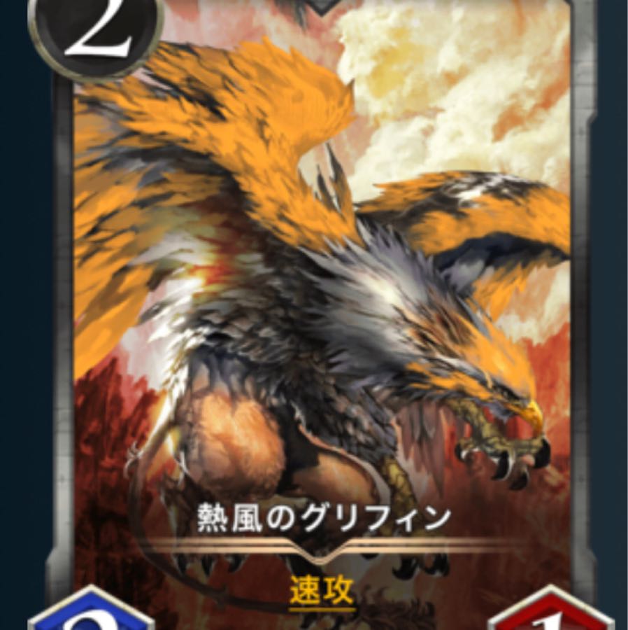 熱風のグリフィン
