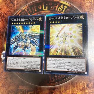 遊戯王★SNo.39 希望皇ホープONE、No.99 希望皇龍ホープドラグーン