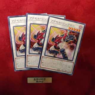 アクセル・シンクロン ノーマル