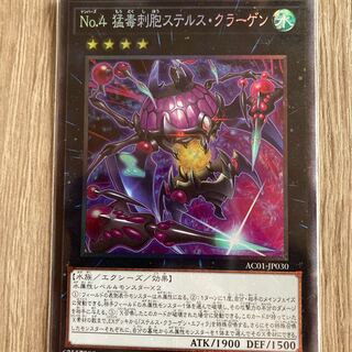 No.4 猛毒刺胞ステルス・クラーゲン コレクターズレア