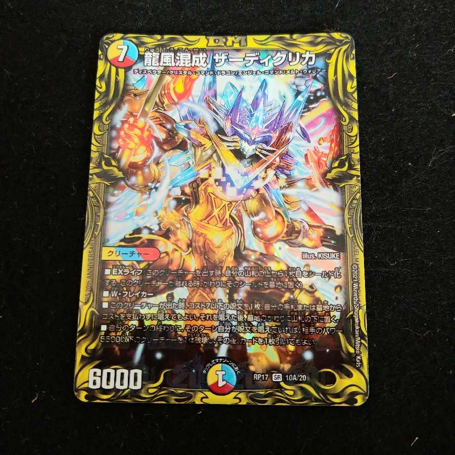 ジャバランガ様専用　龍風混成 ザーディクリカ(20thSPレア仕様)