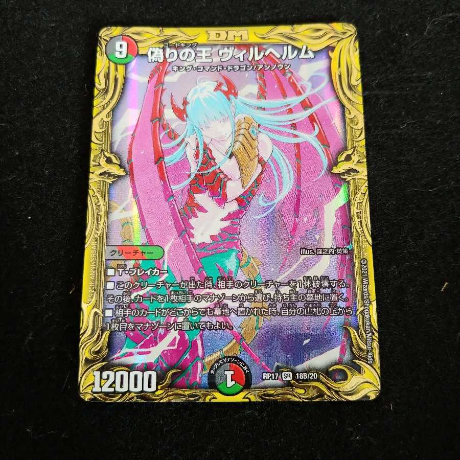 偽りの王 ヴィルヘルム(20thSPレア仕様)