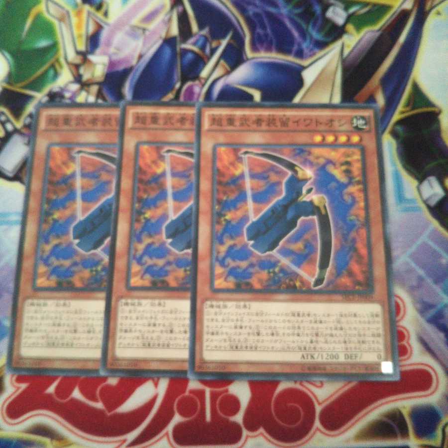 超重武者装留イワトオシ ノーマル 3枚