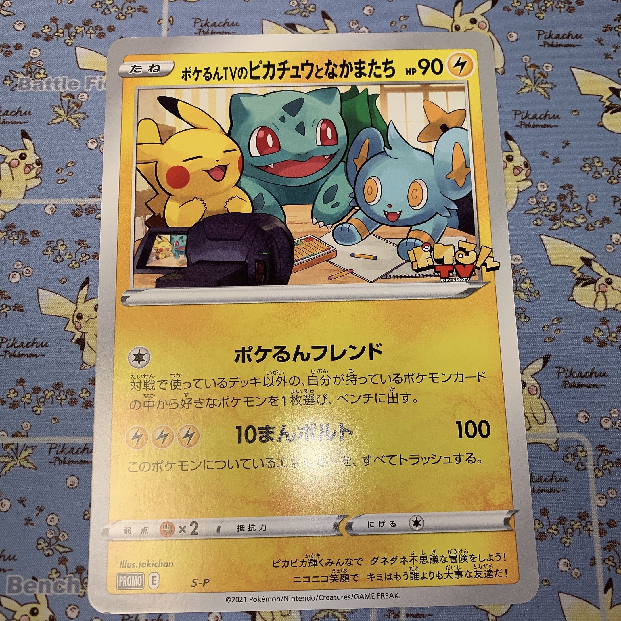 ポケるんTV ピカチュウとなかまたち 1枚の通販 たまポケ！~ポケカ専門