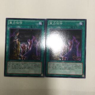 実力伯仲　２枚