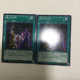 実力伯仲　２枚