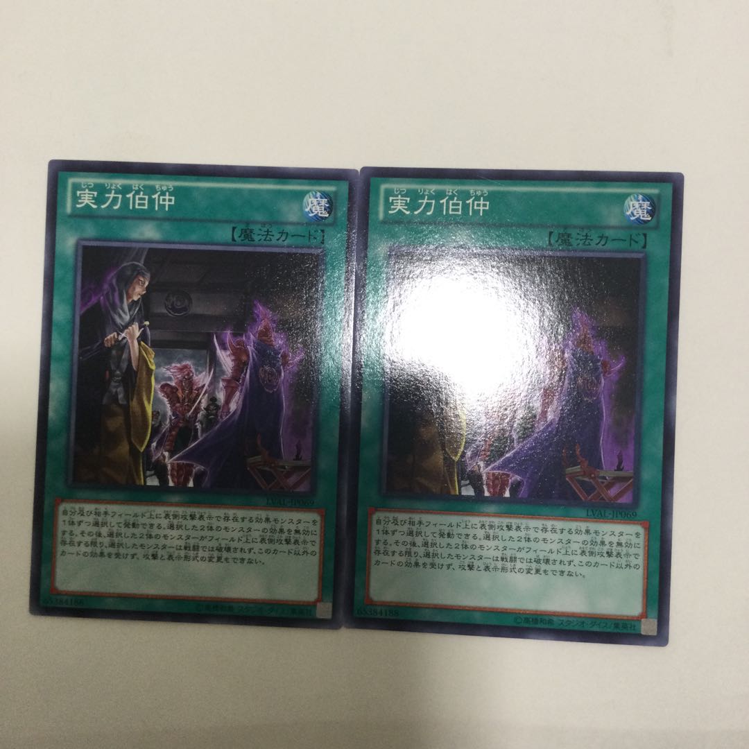 実力伯仲　２枚