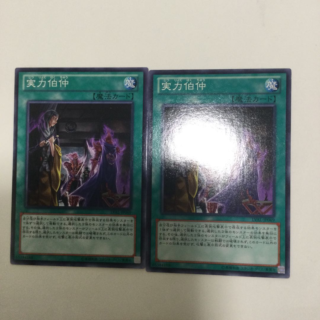 実力伯仲　２枚