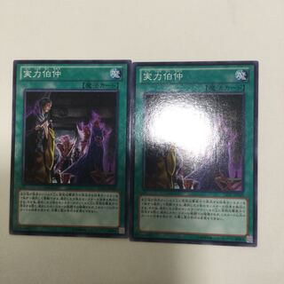 実力伯仲　２枚