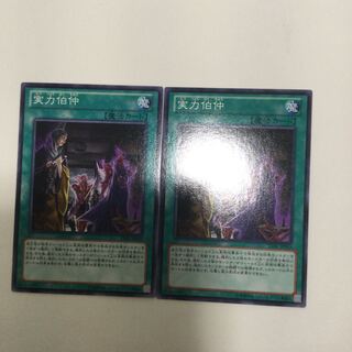 実力伯仲　２枚