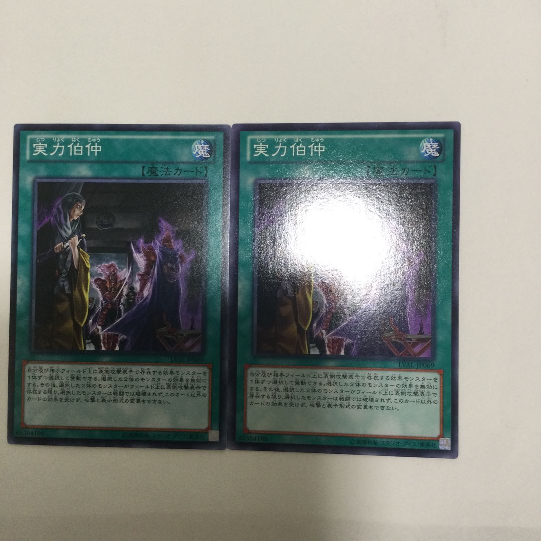 実力伯仲　２枚