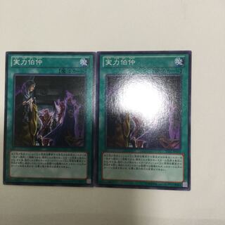 実力伯仲　２枚