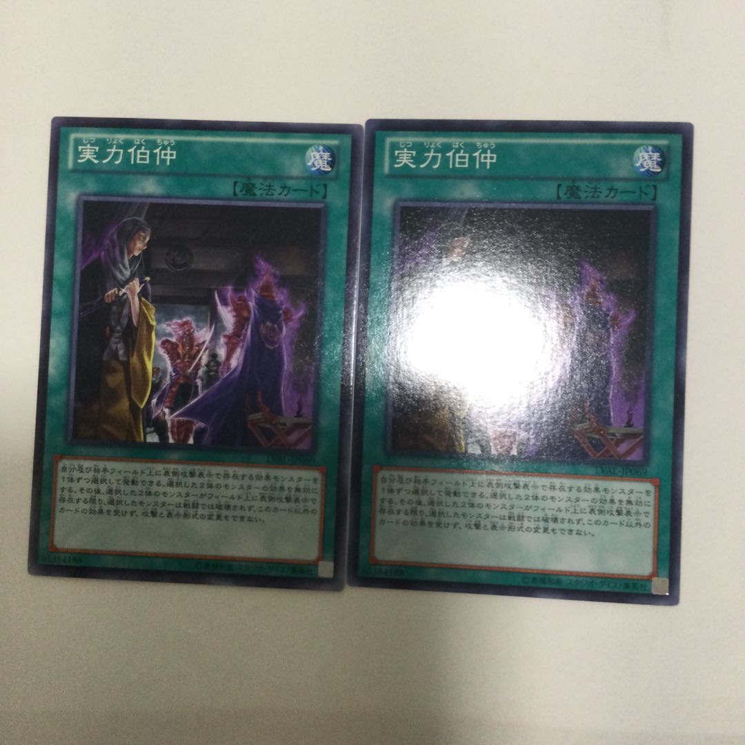 実力伯仲　２枚