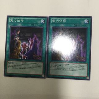 実力伯仲　２枚