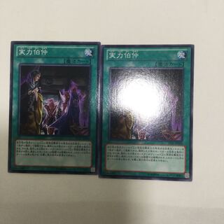 実力伯仲　２枚